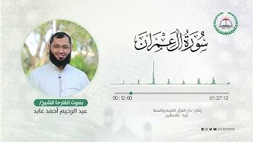 سورة آل عمران بصوت القارئ الشيخ: عبد الرحيم أحمد عابد