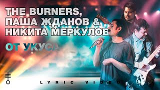 The Burners, Паша Жданов & Никита Меркулов - «От укуса» (Lyric Video)