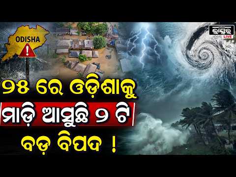 ୨୫ ତାରିଖରେ ଓଡ଼ିଶାକୁ ମାଡି ଆସୁଛି ୨ଟି ବଡ଼ ବାତ୍ୟା... ଭୟଙ୍କର ସ୍ଥିତ! Weather Update