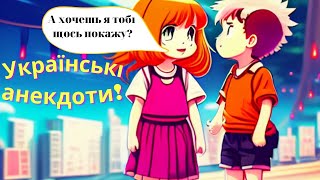Українські Анекдоти! Гарний настрій! Анекдоти Українською! Сексологія