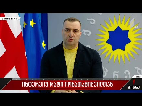 ინტერვიუ რატი იონათამიშვილთან