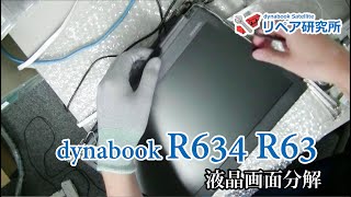dynabook R63 R634 シリーズ 液晶画面部分の分解／パネル取り出し
