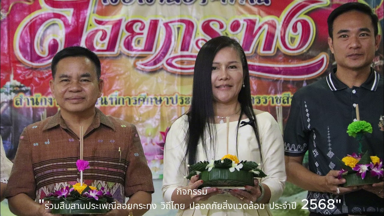 สพป.นครราชสีมา เขต 4 ร่วมสืบสานประเพณีลอยกระทง ปี พ.ศ.2568