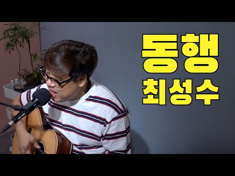 동행 최성수 cover by 윤상섭