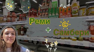 Реми и Самбери. Закупка в двух магазинах. Владивосток ДВФУ