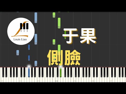側臉 (簡譜版) - 于果