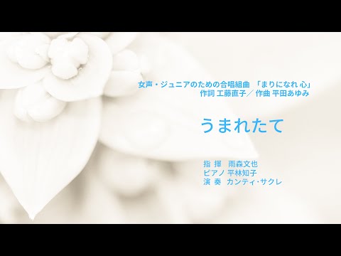 『 4. うまれたて 』  女声・ジュニアのための合唱組曲「まりになれ 心」より