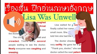   ฝึกอ่านอังกฤษให้เก่งขึ้นกับเรื่องสั้น Lisa Was Unwell ลิซ่าไม่สบาย  พร้อมอธิบายความหมาย