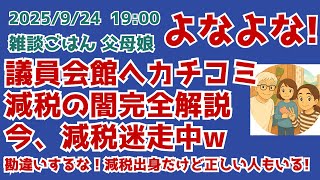 9/24  19:00 議員会館へのカチコミ　減税の闇完全解説　今、減税迷走中w