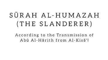 Surah Al-Humazah • سورة الهمزة | Riwaayah Abi Al-Haarith 'an Al-Kisaa'ee • أبي الحارث عن الكسائي