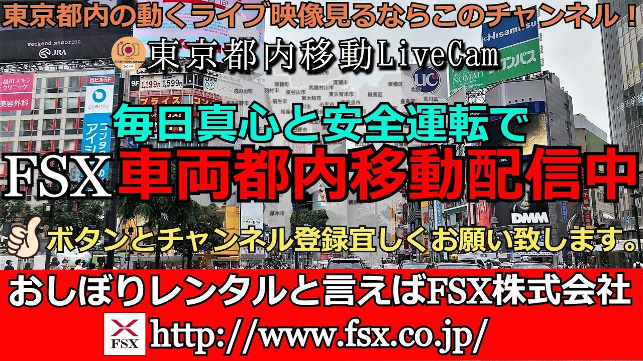 東京都内移動ライブカメラ Fsx公式 Tokyo City Live Camera Youtube
