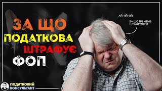 За що податкова штрафує ФОП!