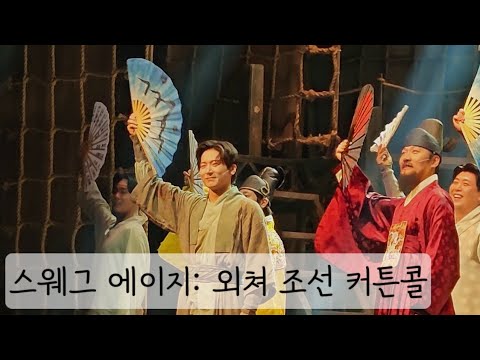 250720 스웨그에이지: 외쳐 조선!  잔칫날 커튼콜 +' 이것이 양반놀음' - 진태화(f)