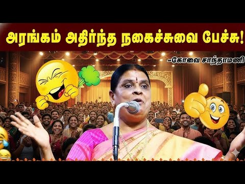 வாட்ஸ்அப் காலத்தின் கொடுமை |  கோவை சாந்தாமணி அசத்தல் நகைச்சுவை பேச்சு | Kovai Sandhamani Best speech