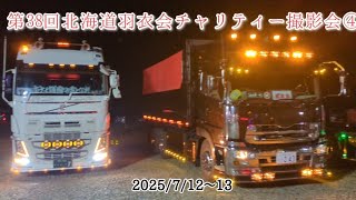 第38回北海道羽衣会チャリティー撮影会④2025年7月12日〜7月13日