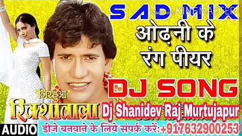 Odhani Ke Rang Piyar Song Dj Rimix||Bhojpuri Song Dj Rimix Hard||Dj Shanidev Raj Murtujapur