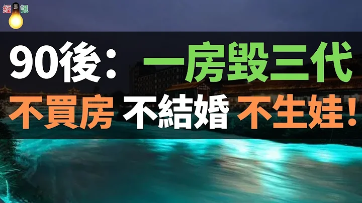 出大事了！不买房、不结婚、不生娃！90后已经变成“韭零后”。高房价弊端显现：人们不敢消费、不敢生娃，真是“一房毁三代” - 天天要闻