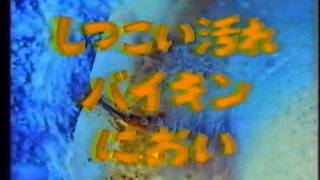 酵素入りポリデント CM(1988)