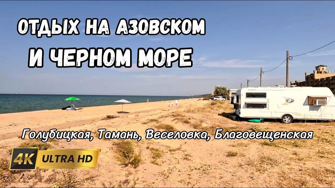 Отдых на автодоме и с палаткой на Черном и Азовском море. Кемпинги, цены, Голубицкая, Благовещенская