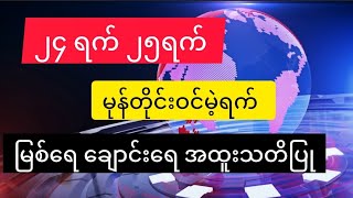 မုန်တိုင်းဝင်မည်ရက် အတိအကျ သိရပီ #sususan #မိုးလေဝသ #စုစုစံ