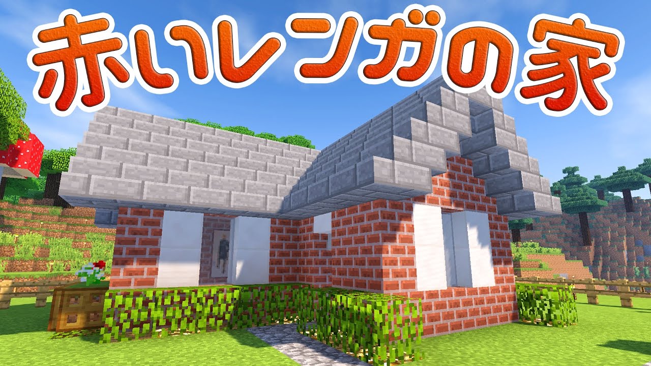 まるんのマインクラフト 赤いレンガの家を村に建築する マイクラ実況 95 Youtube