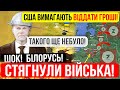 ⛔️ПОЧАЛОСЬ❗БІЛОРУСЬ СТЯГУЄ ВІЙСЬКА❗США ШОКУЮТЬ ЗАЯВАМИ❗Зведення з фронту 11.03.2024