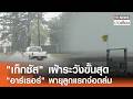 "เท็กซัส" เฝ้าระวังขั้นสุด "อาร์เธอร์" พายุลูกแรกจ่อถล่ม I TNN ข่าวเที่ยง | 18–6-69