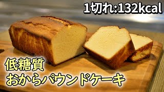 おからパウンドケーキの作り方 超ヘルシーだけど美味しさ保証します 糖質制限ダイエットレシピ 簡単低糖質料理low Carb Youtube