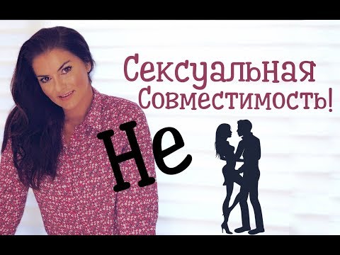 Сексуальная несовместимость