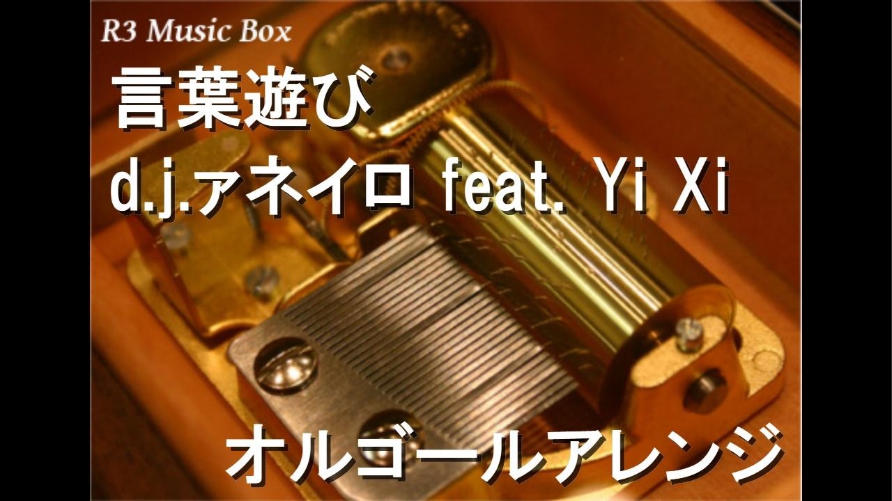 この素晴らしい音楽に喝采を！オルゴール 言葉遊び/d.j.ァネイロ feat. Yi Xi【オルゴール】 - YouTube