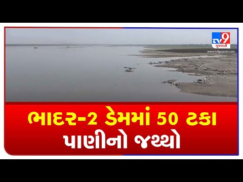 Only 50% water available in Rajkot's Bhadar-2 dam | TV9News