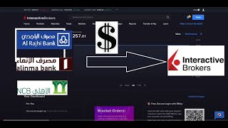 رسوم التحويل الى Interactive Brokers (IBKR)  و طريقة التحويل