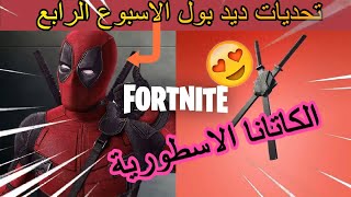 فورت نايت | شرح تحديات ديد بول الاسبوع الرابع | اعثر على الكاتانا لديدبول فورت نايت| مكان الكاتانا