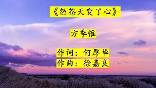 怨苍天变了心- 方季惟（有声）Yuan Cang Tian Bian Le Xin- Fang Ji Wei