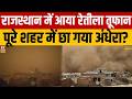 Rajasthan Weather : चूरू में भीषण गर्मी के बाद रेतीला तूफान | Breaking News | Sand Storm | IMD Alert