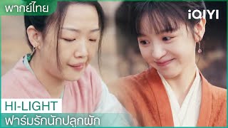 พากย์ไทย: กลอุบายของเหลียนฮวาเอ๋อร์ถูกมองออก | ฟาร์มรักนักปลูกผัก EP2 | iQIYI Thailand