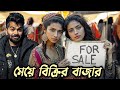 টাকার বিনিময়ে ঠিক হয় বিয়ে 😨 | Bulgaria’s Bride Market 🇧🇬