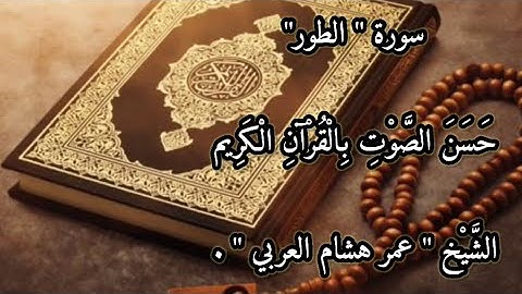 سورة الطور للقارئ عمر هشام العربى | تدبر القرآن  بتلاوة هادئة جدااااا✨🎧 #سورة_الطور #عالم #المسلم🍃