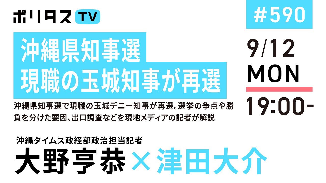 沖縄県知事選 現職の玉城知事が再選｜沖縄県知事選で現職の玉城デニー知事が再選。選挙の争点や勝負を分けた要因、出口調査などを現地メディアの記者が解説（9/12）#ポリタスTV