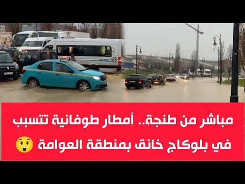 مباشر من طنجة أمطار طوفانية تتسبب في بلوكاج خانق بمنطقة العوامة 