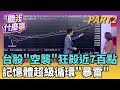 台股下跌風波