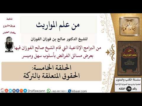 من علم المواريث-05-الحقوق المتعلقة بالتركة \ صالح الفوزان \ الفقه \ كبار العلماء