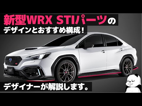 スバル 新型WRX STIパーツ] おすすめセットは〇〇！ 車好きデザイナー