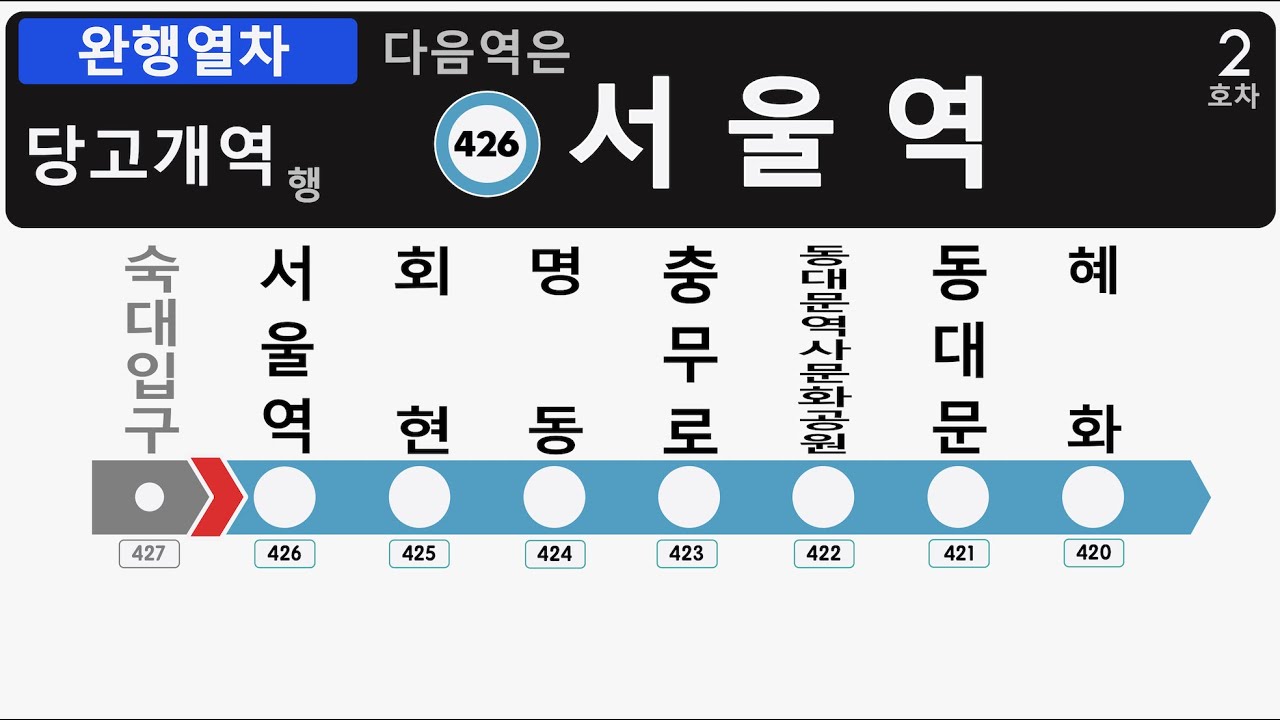 【車内放送・ Red Velvet放送入り】ソウルメトロ4号線(ソウル交通公社)  架空LCD