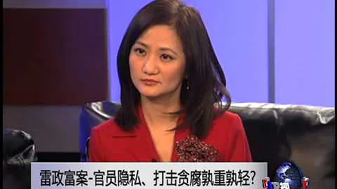 焦点对话：雷政富案-官员隐私、打击贪腐孰重孰轻? - 天天要闻