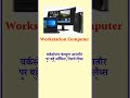 वर्कस्टेशन कंप्यूटर क्या है? #computereducation