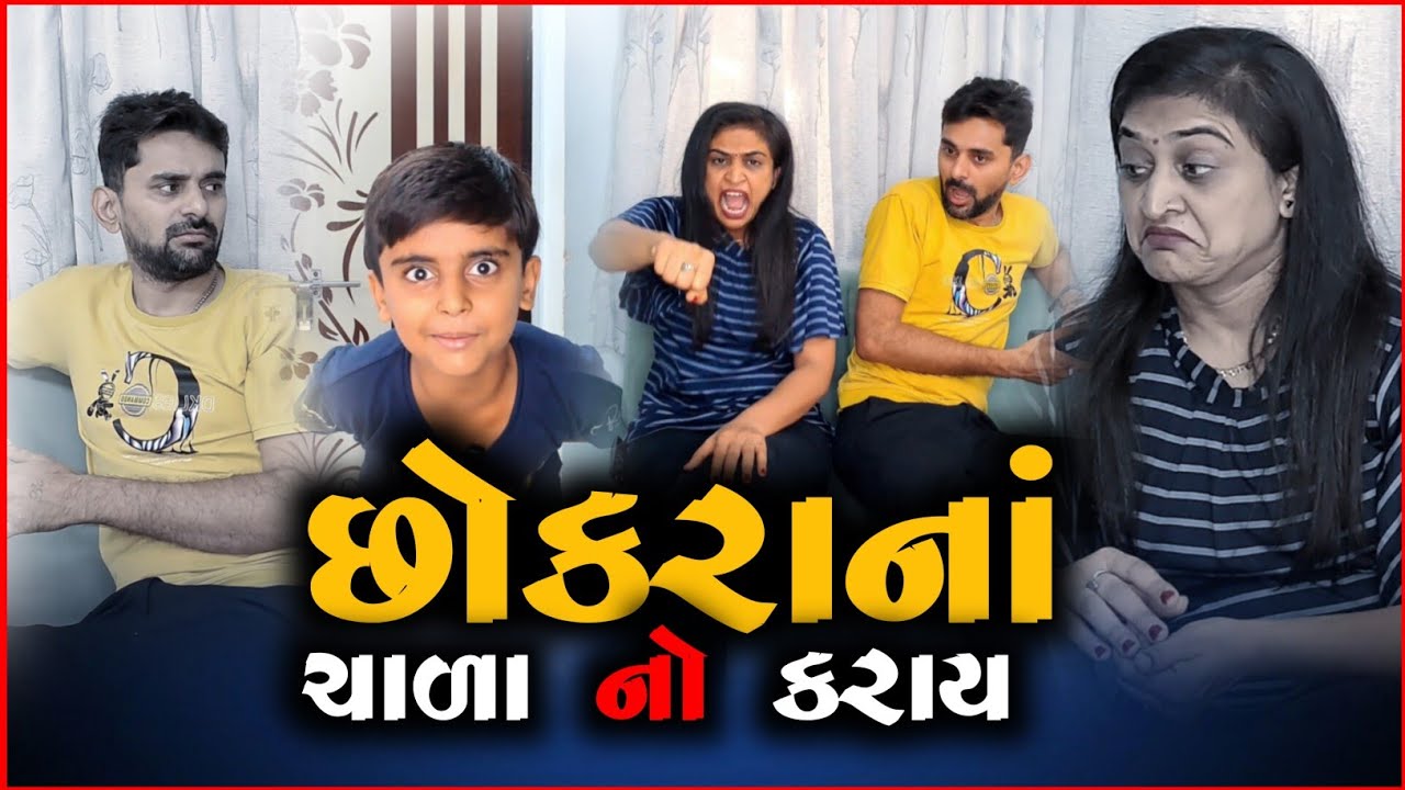 🤣 છોકરાઓ નો ચાળો ના કરાય 😛 most viral Gujarati comedy videos | funny jokes video by appujasu