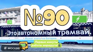 видео: 4K_HDR ☆ | ЭТО НОВЫЙ «АВТОНОМНЫЙ ТРАМВАЙ» 🤡 71-911ЕМ_УАХ! ПЕРВЫЕ МИНУТЫ РАБОТЫ НОВОГО МАРШРУТА #90🚊🔋 картинка: 4K_HDR ☆ | ЭТО НОВЫЙ «АВТОНОМНЫЙ ТРАМВАЙ» 🤡 71-911ЕМ_УАХ! ПЕРВЫЕ МИНУТЫ РАБОТЫ НОВОГО МАРШРУТА #90🚊🔋