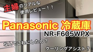 Panasonic 冷蔵庫　NR-F605WPX 2019 購入レビュー