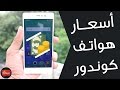 أسعار هواتف كوندور الحقيقية حتي لا تخدعك المحلات و تبيع لك بسعر مرتفع condor